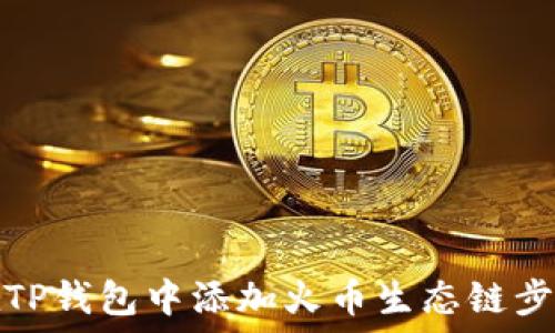   
如何在TP钱包中添加火币生态链步骤详解