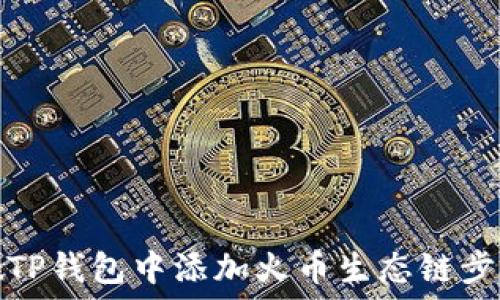   
如何在TP钱包中添加火币生态链步骤详解