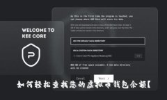 如何轻松查找您的虚拟币