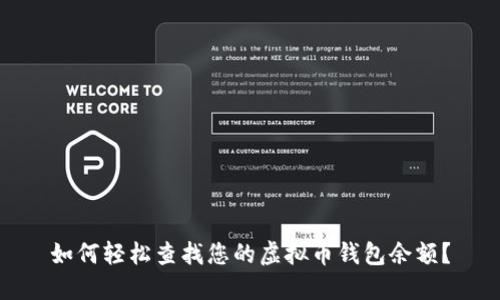 如何轻松查找您的虚拟币钱包余额？