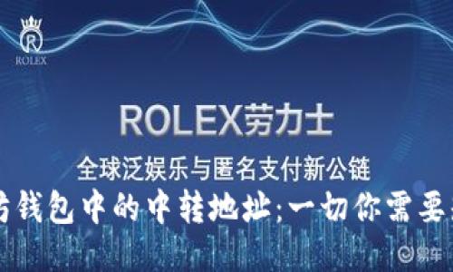 以太坊钱包中的中转地址：一切你需要知道的