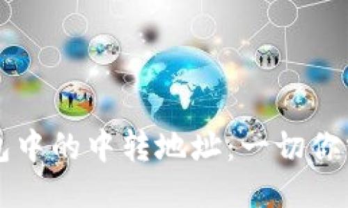 以太坊钱包中的中转地址：一切你需要知道的