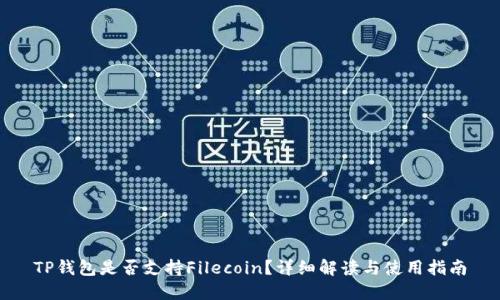 TP钱包是否支持Filecoin？详细解读与使用指南