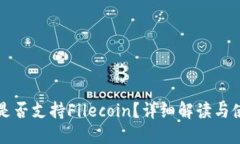 TP钱包是否支持Filecoin？详