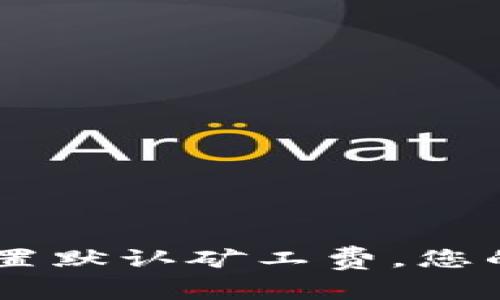Tp钱包：如何设置默认矿工费，您的加密交易体验