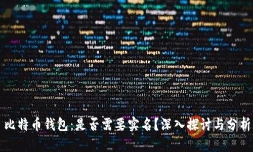 比特币钱包：是否需要实名？深入探讨与分析