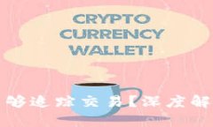 TP钱包是否能够追踪交易？
