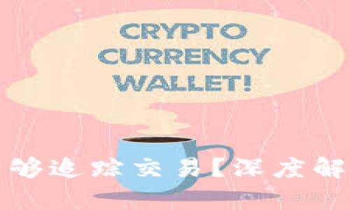 TP钱包是否能够追踪交易？深度解析与实用指南