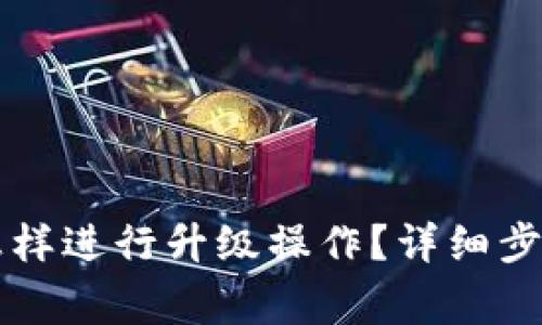 以太坊钱包怎样进行升级操作？详细步骤与注意事项