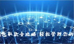 以太坊钱包取款全攻略：