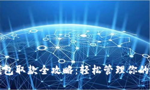 以太坊钱包取款全攻略：轻松管理你的加密资产