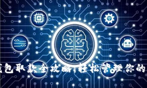 以太坊钱包取款全攻略：轻松管理你的加密资产