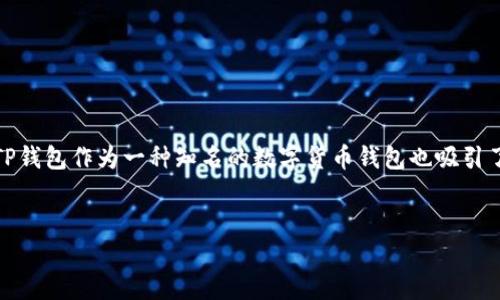 分析

在当今的数字货币市场，主流的加密货币钱包已经成为了许多人资产管理的重要工具。其中，TP钱包作为一种知名的数字货币钱包也吸引了大量用户。而关于如何在TP钱包中将SHIB（Shiba Inu）变现的问题，是很多用户的关注重点。


如何在TP钱包中将SHIB轻松变现？一步步教你！