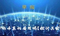 以太坊钱包中的币真的有
