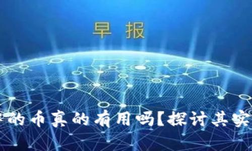 以太坊钱包中的币真的有用吗？探讨其实际价值与应用