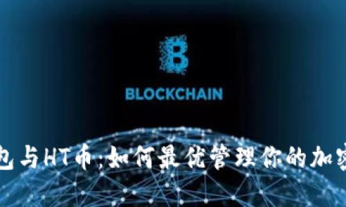 TP钱包与HT币：如何最优管理你的加密资产