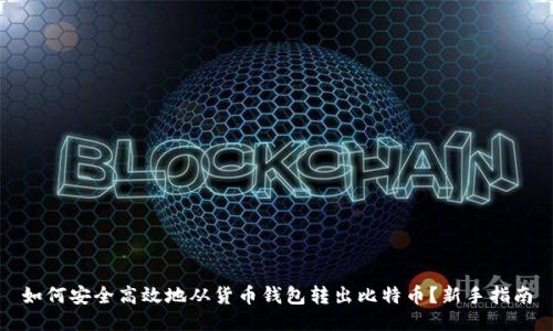 如何安全高效地从货币钱包转出比特币？新手指南