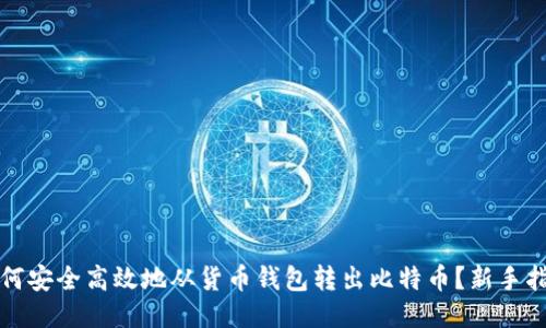 如何安全高效地从货币钱包转出比特币？新手指南