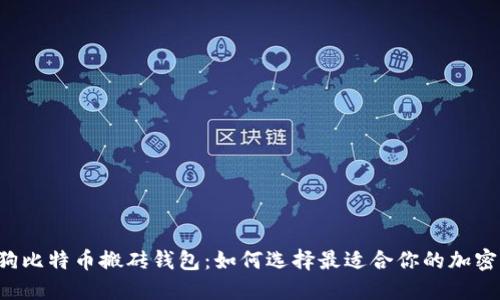 智能狗比特币搬砖钱包：如何选择最适合你的加密钱包？