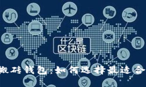智能狗比特币搬砖钱包：如何选择最适合你的加密钱包？
