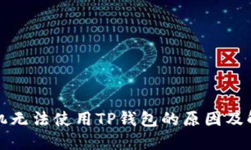 华为手机无法使用TP钱包的原因及解决方案