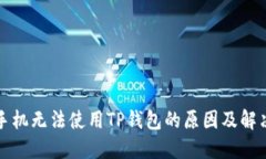 华为手机无法使用TP钱包的