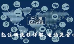 TP钱包注册流程详解：电话
