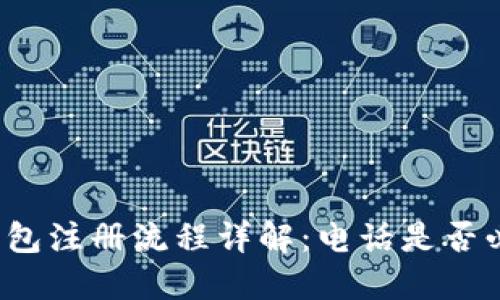 TP钱包注册流程详解：电话是否必需？