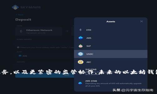   以太坊钱包能否上市？探索数字资产管理的未来 / 
 guanjianci 以太坊钱包, 数字资产, 加密货币, 上市规划 /guanjianci 

引言：数字资产的崛起
近年来，数字资产逐渐走进大众视野，尤其是以太坊等平台的崛起备受瞩目。而作为管理这些数字资产的工具，以太坊钱包的重要性愈发凸显。但随着市场的不断变化，尤其是金融监管的日益严格，许多人不禁要问：以太坊钱包能否上市？这个问题引发了一系列对数字货币、法律法规与市场前景的深思。在本篇文章中，我们将逐步探讨这一话题的方方面面。

什么是以太坊钱包？
在深入探讨以太坊钱包上市的问题之前，我们首先需要理解什么是以太坊钱包。以太坊钱包是一个允许用户存储、管理和交易以太币（ETH）及其它基于以太坊平台的代币的数字工具。钱包可以分为热钱包和冷钱包，热钱包通常直接连接互联网，便于实时交易，而冷钱包则是离线储存，更加安全。

不同于传统金融系统，以太坊钱包的去中心化特性为用户提供了更自主的管理权，用户可以完全掌控自己的数字资产，你是不是也这么认为？同时，这也引发了诸多关于监管和安全性的讨论，尤其是在数字资产与法律法规日益交织的当今。

以太坊钱包的市场潜力
随着越来越多的人对加密货币的关注，以太坊钱包的市场需求显著上升。根据相关研究，预计到2025年，全球加密钱包市场将达到数十亿美元的规模。这一增长态势不仅将促进以太坊钱包的普及，同时也将吸引更多投资者和企业关注这一市场。

然而，市场潜力并不意味着可以直接上市。企业在选择上市时需要考虑多个因素，包括市场环境、合规性、用户基础等。你是否会支持以太坊钱包的上市，还是希望它保持独立性？

监管环境：以太坊钱包上市的挑战
以太坊钱包是否可以上市，最大的挑战无疑是监管环境。目前，全球对加密货币的监管政策尚不统一，各国政府对于加密资产的定义、使用及交易方式均有不同的看法。在许多国家，数字资产尚未获得明确的法律框架，有些地方甚至完全禁止！

这就导致以太坊钱包的公司在考虑上市时必须谨慎应对不同地区的法律法规。同时，若上市后出现监管风险，可能会对公司造成严重打击。想象一下，如果一家公司因为法律问题突然停业，那它的投资者和用户又该如何自处？

用户需求与信任建立
在考虑以太坊钱包上市的过程中，用户需求与信任是另一个至关重要的因素。一方面，用户希望能有一个可靠、容易使用的工具来管理他们的数字资产；另一方面，他们对背后公司的可信度和透明度也有较高的期待。

因此，对于任何希望上市的以太坊钱包而言，建立用户信任至关重要。这包括定期透明的财务报告、合规性的展示以及积极的用户支持等。倘若公司未能满足用户的期望，那么他们又为何要选择你所提供的钱包服务呢？

科技发展与钱包技术的创新
以太坊钱包的未来发展与科技进步密切相关。区块链技术、智能合约和去中心化金融（DeFi）都在不断推动整个生态系统的演变。为了在市场中保持竞争优势，以太坊钱包必须不断创新，增加更多的功能和服务，例如多重签名、隐私保护和跨链交易等。

你有没有想过，采用最新技术的以太坊钱包会促使更多用户加入甚至进行投资？技术创新与用户体验的提升将直接影响到以太坊钱包的市场表现，是推动其上市的重要动力之一。

结论：以太坊钱包的上市前景
综上所述，以太坊钱包能否上市的问题不可一概而论，涉及的因素众多。市场潜力巨大，但监管压力、用户需求及技术创新等各种现实挑战，都可能影响其上市进程。作为用户，你更倾向于支持这样一种新兴的数字资产管理工具登陆资本市场，还是希望它保持独立与灵活呢？随着技术与市场的不断变迁，我们期待看到以太坊钱包在未来的更多可能性。

附录：以太坊钱包使用小贴士
在讨论以太坊钱包是否能上市的同时，作为用户，了解如何安全有效地使用钱包也是十分重要的。这里有一些小贴士：
ul
  li确保你选择的以太坊钱包支持多种加密资产，方便你的交易需求。/li
  li定期更新钱包软件，以确保最佳的安全性和功能。/li
  li不要轻易分享你的私钥，保持钱包安全性是首要任务。/li
  li利用冷钱包储存大量资产，热钱包用于日常交易。/li
/ul

未来展望：行业的持续变化
加密货币行业仍处于迅速发展的阶段，因此以太坊钱包的未来充满了不确定性和机遇。随着金融科技的不断进步，我们或许会看到新的商业模式、创新的服务，以及更紧密的监管协作。未来的以太坊钱包，也许不仅仅是一个储存工具，而是一个全面的数字资产管理平台，赋予用户更多控制权和便利性。这一切，正等待着我们去一同见证。

那么，你对以太坊钱包的未来是什么看法呢？你认为它能否适应不断变化的市场和监管环境，实现成功上市？让我们共同期待吧！
