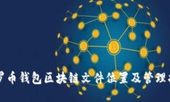 门罗币钱包区块链文件位