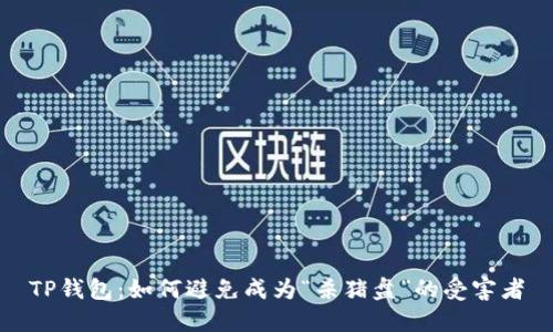 TP钱包：如何避免成为“杀猪盘”的受害者