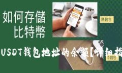 如何查询USDT钱包地址的余