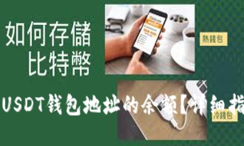 如何查询USDT钱包地址的余额？详细指南与技巧