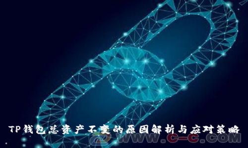TP钱包总资产不变的原因解析与应对策略