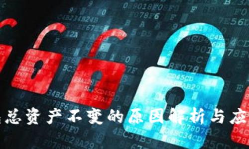TP钱包总资产不变的原因解析与应对策略