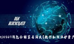 bianotiUSDT钱包余额莫名消失