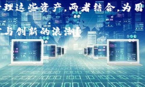 很高兴你提出了这个问题。要了解Luna和TP钱包之间的关系，我们需要从几个方面入手，包括Luna的背景、TP钱包的功能，以及二者如何相互关联。以下是对这个主题的详细介绍。

背景介绍：Luna和TP钱包

在讨论Luna（即Terra Luna）和TP钱包之前，了解这两个名词的背景是非常重要的。Luna是Terra区块链的原生代币，而TP钱包是一种广泛使用的去中心化钱包，支持多种区块链和加密货币的存储和交易。

### Luna的背景

Luna作为Terra区块链的核心部分，旨在实现稳定和可扩展的支付系统。Terra项目的目标是为全球电子商务创造一种稳定的数字货币，克服传统支付体系中的不足。Luna的价值和效用主要体现在其与Terra网络上的稳定币（例如，KRT等）之间的机制上。

如今，越来越多的机构和个人开始接受Luna作为交易媒介，这让它在区块链世界中愈发受欢迎。随着Terra生态系统的不断扩展，Luna的前景也变得更加光明。

### TP钱包的功能和优势

TP钱包是一个用户友好的区块链钱包，支持多种主流加密货币的存储和交易。与传统钱包相比，TP钱包具有多个优势，如安全性、易用性和灵活性。

TP钱包的一个显著特点是支持众多区块链网络，包括以太坊、比特币、波场等。此外，TP钱包还提供了去中心化应用（DApp）的支持，用户可以通过钱包直接访问区块链协议，进行诸如交换、借贷等多种操作。

### Luna与TP钱包的关系

那么，Luna是如何与TP钱包相互连接的呢？TP钱包用户可以轻松将Luna存储在钱包中，进行安全的交易和转账。使用TP钱包，用户不仅可以管理他们的Luna资产，还可以实时查看市场动态，做出实时决策。

此外，TP钱包还提供了便捷的兑换功能，用户可以将Luna交换为网络上的其他代币，这在多样化投资和流动性需求方面具有很大意义。

用户案例与体验

### 用户如何利用Luna和TP钱包进行交易

很多用户在使用Luna进行交易时选择TP钱包，因其操作简单、界面友好。例如，用户在TP钱包上创建账户后，便可以马上接收和发送Luna代币，堪称初学者的福音。

你是不是也这么认为？在当前的加密货币市场，用户选择一个可靠、友好的钱包来管理资产显得尤为重要。而TP钱包正是满足了这一需求，用户也因此能更轻松地参与到Luna的生态系统中。

### Luna的投资价值

许多投资者对Luna的前景持乐观态度，因为它作为数字货币的使用场景越来越多。TP钱包为这些投资者提供了一个理想的平台，可以轻松管理和交易他们的Luna资产。

此外，Luna的增长潜力和其背后强大的开发团队也是用户选择在TP钱包中持有Luna的原因之一。在全球加密货币市场中，可靠性与前景并重的资产将始终吸引投资者的目光。

### 利用TP钱包管理Luna的技巧

使用TP钱包管理Luna时，有几个技巧可以帮助用户更有效地进行操作：

1. 设置安全密码：确保安全是第一步，设置一个强密码，开启双重认证，可以为你的资产提供额外保护。
  
2. 定期监测市场动态：利用TP钱包内置的市场查看功能，关注Luna的价格变化和动态，以便及时做出投资决策。

3. 利用DApp功能进行交易：通过TP钱包，可以访问各种去中心化交流（DEX）平台，进行Luna的边际交易，扩大投资收益。

4. 定期备份钱包信息：确保钱包信息的安全，建议用户定期备份私钥和助记词，以防万一。

### 未来展望：Luna与TP钱包的进一步发展

随着区块链技术的不断演进，Luna和TP钱包的合作将越来越紧密。未来，TP钱包可能会整合更多Terra生态系统的服务，进一步增强用户的体验和使用便捷性。随着这些平台功能的扩展，用户的需求将继续推动Luna和TP钱包之间的紧密联系。

或许你在思考，这是否意味着我们将看到更多的智能合约、去中心化金融（DeFi）和其他创新服务？这种可能性无疑为用户带来了更大的期待。

### 总结

在区块链的浪潮中，Luna代表了一种新兴的价值存储和转移方式，而TP钱包则提供了一个安全和易用的平台来管理这些资产。两者结合，为用户的数字货币体验增添了新的维度。

随着越来越多的人意识到加密货币的潜力，Luna和TP钱包的重要性也将日益凸显。你是否准备好了迎接这场财富与创新的浪潮？

相关关键词：
Luna, TP钱包, 区块链, 数字货币/guanjianci