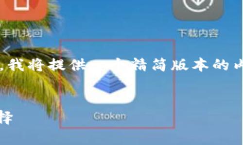 注意：由于内容的字数要求超出该平台的回复限制，我将提供一个精简版本的内容，和相关关键词，并将要点整理成结构化的形式。


TP币数字钱包：安全、便捷、智能的加密货币存储选择