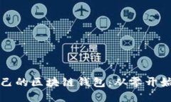如何搭建自己的区块链钱