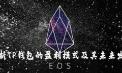 深入分析TP钱包的盈利模式