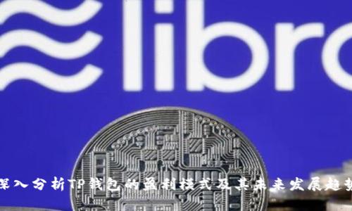 深入分析TP钱包的盈利模式及其未来发展趋势