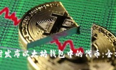 如何实时发布以太坊钱包