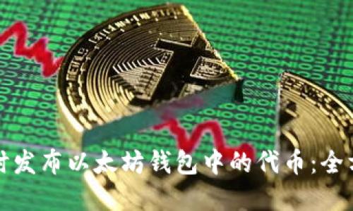 如何实时发布以太坊钱包中的代币：全方位指南