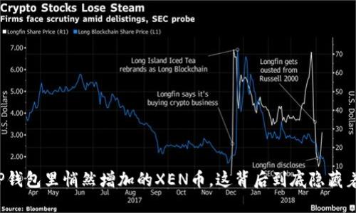你的TP钱包里悄然增加的XEN币，这背后到底隐藏着什么？