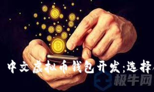 править中文虚拟币钱包开发：选择合适的Java框架