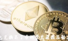 TP钱包兑换不了币的常见原
