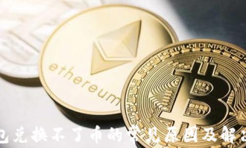 
TP钱包兑换不了币的常见原因及解决方法
