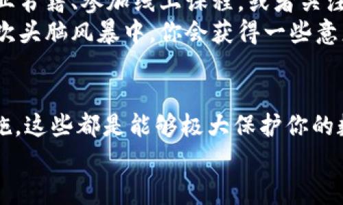   如何创建区块链钱包账号：步骤与技巧全解析 / 

 guanjianci 区块链钱包, 创建钱包, 数字货币, 安全措施 /guanjianci 

引言
随着数字货币的飞速发展，越来越多的人开始关注区块链技术及其应用。其中，区块链钱包作为数字资产存储和交易的必备工具，正逐渐成为大家日常生活的一部分。你是不是也在考虑如何创建一个安全且易于管理的区块链钱包账号呢？在本文中，我们将为你提供详细的步骤和实用的技巧，帮助你顺利创建属于自己的区块链钱包账号。

第一步：选择合适的钱包类型
在创建区块链钱包账号之前，首先，你需要了解目前市场上提供的不同类型的钱包。一般来说，区块链钱包可以分为以下几种：
ul
    listrong软件钱包：/strong安装在电脑或移动设备上的应用程序，它们通常易于使用，适合日常交易。/li
    listrong硬件钱包：/strong一种物理设备，专门用于存储数字货币，具有较高的安全性，适合长期投资者。/li
    listrong在线钱包：/strong通过浏览器访问的服务，便于快速访问，但相对不那么安全。/li
    listrong纸钱包：/strong将私钥和公钥打印在纸上，离线存储，代表极端的安全措施。/li
/ul
你会选择哪种类型的钱包呢？每种钱包都有其优缺点，选择合适的类型取决于你的需求。如果你是新手，软件钱包可能是一个很好的开始。而如果你打算长期投资，考虑硬件钱包可能更合适。

第二步：注册或下载钱包应用
一旦选择了你心仪的钱包类型，接下来就是进行注册或下载。对于软件钱包，通常在应用商店或钱包官网上能找到相关的软件下载链接。如果你选择使用硬件钱包，需要从官方渠道购买硬件设备。
在下载钱包应用时，务必确保从官方网站或授权的应用商店下载，以避免下载到恶意软件。有些钱包应用也提供了多重认证功能，以增强账户安全。
你会注意到每个钱包都有独特的注册流程，这些流程都非常重要。认真填写你的个人信息并遵循指示进行注册，确保你保存好所有重要信息，特别是恢复助记词或密钥，这些是你恢复钱包的关键。如果关键丢失，后果可能会非常严重！

第三步：设定安全性措施
安全是投资数字货币时必须反复强调的问题。创建钱包账号后，建议你设定一些必要的安全措施，如以下几项：
ul
    listrong启用两步验证：/strong大多数钱包都提供此功能，通过邮件或短信发送验证码来验证你的身份。/li
    listrong设定强密码：/strong密码应包含数字、字母和特殊字符的组合，避免使用容易被猜到的密码。/li
    listrong定期备份：/strong定期备份你的钱包数据，包括助记词和私钥，以防止信息丢失。/li
/ul
你是不是也认为“安全第一”应该是创建钱包账号时的指导原则？确保在使用钱包时引入这些安全措施，从而最大程度地保护你的数字资产。

第四步：了解如何进行交易
创建钱包后，你可能会迫不及待地想要进行第一次交易。在熟悉了钱包的基本操作后，可以尝试从其他账户接收一些少量的数字资产，或者购买一些小额的数字货币进行实际操作。然而，在开始交易之前，请确保你已充分了解交易费用、网络确认时间和相关的市场波动。
如果你决定购买数字货币，建议选择信誉良好的交易所进行交易。在浏览交易所网站时，了解他们的费用结构、支持的货币种类以及客户服务质量，以便能选择最合适的交易所。
交易过程中的设定也相当关键，例如选择价格、设定交易数量与使用的支付方式。你可能会问：“我该怎么选择最佳时机来交易？”市场瞬息万变，掌握一些技术分析和市场趋势的基本知识无疑会对你的投资决策有很大帮助。

第五步：保持学习和更新
数字货币的世界总是变化万千，新趋势、新技术层出不穷。为了不被市场淘汰，作为一个负责任的钱包使用者，保持学习是至关重要的。你可以通过阅读专业书籍、参加线上课程，或者关注一些业内知名的博客和社交媒体账号，保持对行业最新动态的敏感度。
另外，可以多参加一些数字货币相关的社区、论坛，与其他投资者分享经验和见解。这不仅能够拓宽你的视野，还能认识更多志同道合的朋友。说不定在一次头脑风暴中，你会获得一些意想不到的灵感与机会！

总结
创建区块链钱包账号是每个数字货币投资者的必经之路，而认真执行以上步骤将为您提供安全、稳健的投资环境。从选择合适的钱包类型到设定安全措施，这些都是能够极大保护你的数字资产的关键环节。随着你对区块链钱包的逐渐熟悉，它将为你打开一个全新的金融世界。你准备好进入这个新世界，开始你的数字资产旅程了吗？
记住，安全与知识是你成功的双翼，愿你在数字货币的旅程中一帆风顺，乘风破浪！

