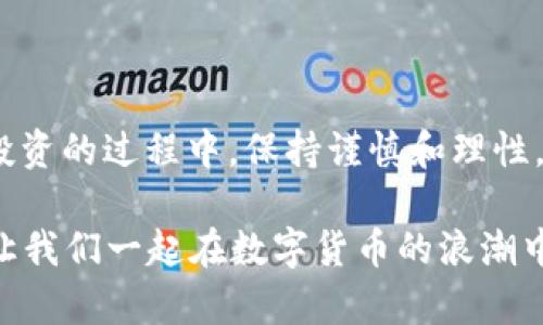   如何使用TP钱包购买Kishu Inu：新手指南与实用技巧 / 
 guanjianci TP钱包, Kishu Inu, 加密货币, 数字资产 /guanjianci 

引言：探索加密货币的世界

随着数字货币在全球的迅速普及，越来越多的人开始寻找购买加密货币的途径。尤其是像Kishu Inu这样的新兴币种，吸引了众多加密货币投资者的关注。Kishu Inu是一种去中心化的加密货币，受到社区的广泛支持，其社区和品牌形象塑造了一个独特的生态系统。

很多人或许会问：“我该如何开始购买Kishu Inu呢？” 其实，只要你具备一定的基础知识，就能轻松上手。今天，我们将详细介绍如何使用TP钱包购买Kishu Inu，让你在加密投资的路上迈出第一步。

什么是TP钱包？

TP钱包（Trust Wallet）是一款便捷的加密货币钱包，支持多种主流和新兴币种的存储、交换和管理。它不仅是一款安全的钱包，还内置了多个去中心化交易所（DEX），使用户能够方便地进行加密货币交易。你是否考虑过使用TP钱包来管理你的数字资产？

TP钱包的优势在于用户友好的界面、强大的安全性以及多币种的支持。无论你是初次接触加密货币的新手，还是有经验的投资者，TP钱包都能为你提供一个可靠的选择。

准备工作：你需要哪些东西？

在购买Kishu Inu之前，首先你需要准备几个东西：

ul
    li一部智能手机或电脑，用于下载和设置TP钱包。/li
    li一些以太坊（ETH），因为Kishu Inu的交易通常是用ETH进行的。/li
    li一个稳定的互联网连接。/li
/ul

确保你具备这些基本条件后，我们就可以开始下一步了。那么，为什么你的钱包选择TP钱包而不是其他钱包呢？

如何下载和设置TP钱包

你可以通过访问TP钱包的官方网站或在手机应用商店中搜索“Trust Wallet”来下载该钱包。以下是下载和设置的具体步骤：

ol
    li下载并安装TP钱包应用。/li
    li打开应用后，选择“创建新钱包”。/li
    li认真阅读并保存好恢复短语，这是你钱包的重要安全信息。如果丢失，你可能无法找回你的资产！/li
    li设置密码，保证钱包的安全。/li
/ol

完成这些步骤后，你就拥有了一个安全且功能齐全的TP钱包。接下来，我们将学习如何将以太坊转入钱包中。

如何将以太坊转入TP钱包

在购买Kishu Inu之前，你需要在TP钱包中存入以太坊（ETH）。你可以通过以下方式获取ETH：

ul
    li通过交易所（如币安、火币等）购买并提取到TP钱包。/li
    li或是通过其他平台进行转账。/li
/ul

将ETH转入TP钱包的步骤如下：

ol
    li打开你的TP钱包，点击“接收”。/li
    li复制你的以太坊地址，或者扫描二维码。/li
    li在交易所中选择提取/转账，将ETH转至你的TP钱包地址。/li
/ol

你是否觉得这个过程简单易懂？不断地实践，你会发现更多的乐趣和惊喜。

如何购买Kishu Inu

在你的TP钱包中添加了ETH后，现在是时候购买Kishu Inu了。一些主要步骤如下：

ol
    li在TP钱包主界面中，找到“去中心化交易所”（DEX）功能。此功能使你能够在不同的代币之间交换。/li
    li选择“交换”，然后在“从”选项中选择以太坊（ETH），在“到”选项中搜索并选择Kishu Inu。/li
    li输入你想要购买的Kishu Inu数量，确认预计的交易费用和滑点（即允许的价格波动）。/li
    li确认交易。在TP钱包中，确保你具备足够的ETH支付交易费用。/li
/ol

完成以上步骤后，你的Kishu Inu就会被存入你的TP钱包中。这一过程是不是让你倍感兴奋？你是否想象过拥有这款新兴代币的那种感觉？

交易后的管理与安全注意事项

购买Kishu Inu后，请务必定期检查你的钱包余额和交易记录，确保你的资产安全。以下是一些安全管理的建议：

ul
    li定期更新你的钱包和应用程序，确保你使用的是最新版本，以防止安全漏洞。/li
    li不要轻易分享你的恢复短语或密码，这关乎你的资产安全。/li
    li考虑启用两步验证（2FA）等额外安全措施。/li
/ul

对于加密货币投资者来说，安全性是至关重要的，你是否深有体会过这种感觉？时刻保持警惕，有助于你有效管理你的数字资产。

市场动态与未来展望

Kishu Inu作为一种新兴的网络货币，其市场动态总是充满了变数。要时刻关注市场消息和发展趋势，确保你能做出正确的决策。借助TP钱包，你可以更方便地追踪市场变化。

作为投资者，你可能会思考：“未来的加密货币市场将会如何发展？”这是一个充满变数但也充满机遇的领域。跟随社区动态，保持学习与探索，你会在这条道路上收获满满。

总结：开启你的Kishu Inu投资之旅

通过TP钱包购买Kishu Inu其实并不复杂，只需遵循上述步骤，你就能轻松进入这一新兴的投资领域。记得在购买和投资的过程中，保持谨慎和理性。在这个充满不确定性的市场中，投资有风险，入市需谨慎。

你准备好迎接这场加密货币投资的冒险了吗？希望这篇文章能够帮助到你，在Kishu Inu的世界中找到自己的位置。让我们一起在数字货币的浪潮中乘风破浪吧！
