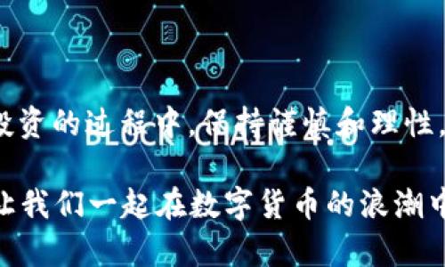   如何使用TP钱包购买Kishu Inu：新手指南与实用技巧 / 
 guanjianci TP钱包, Kishu Inu, 加密货币, 数字资产 /guanjianci 

引言：探索加密货币的世界

随着数字货币在全球的迅速普及，越来越多的人开始寻找购买加密货币的途径。尤其是像Kishu Inu这样的新兴币种，吸引了众多加密货币投资者的关注。Kishu Inu是一种去中心化的加密货币，受到社区的广泛支持，其社区和品牌形象塑造了一个独特的生态系统。

很多人或许会问：“我该如何开始购买Kishu Inu呢？” 其实，只要你具备一定的基础知识，就能轻松上手。今天，我们将详细介绍如何使用TP钱包购买Kishu Inu，让你在加密投资的路上迈出第一步。

什么是TP钱包？

TP钱包（Trust Wallet）是一款便捷的加密货币钱包，支持多种主流和新兴币种的存储、交换和管理。它不仅是一款安全的钱包，还内置了多个去中心化交易所（DEX），使用户能够方便地进行加密货币交易。你是否考虑过使用TP钱包来管理你的数字资产？

TP钱包的优势在于用户友好的界面、强大的安全性以及多币种的支持。无论你是初次接触加密货币的新手，还是有经验的投资者，TP钱包都能为你提供一个可靠的选择。

准备工作：你需要哪些东西？

在购买Kishu Inu之前，首先你需要准备几个东西：

ul
    li一部智能手机或电脑，用于下载和设置TP钱包。/li
    li一些以太坊（ETH），因为Kishu Inu的交易通常是用ETH进行的。/li
    li一个稳定的互联网连接。/li
/ul

确保你具备这些基本条件后，我们就可以开始下一步了。那么，为什么你的钱包选择TP钱包而不是其他钱包呢？

如何下载和设置TP钱包

你可以通过访问TP钱包的官方网站或在手机应用商店中搜索“Trust Wallet”来下载该钱包。以下是下载和设置的具体步骤：

ol
    li下载并安装TP钱包应用。/li
    li打开应用后，选择“创建新钱包”。/li
    li认真阅读并保存好恢复短语，这是你钱包的重要安全信息。如果丢失，你可能无法找回你的资产！/li
    li设置密码，保证钱包的安全。/li
/ol

完成这些步骤后，你就拥有了一个安全且功能齐全的TP钱包。接下来，我们将学习如何将以太坊转入钱包中。

如何将以太坊转入TP钱包

在购买Kishu Inu之前，你需要在TP钱包中存入以太坊（ETH）。你可以通过以下方式获取ETH：

ul
    li通过交易所（如币安、火币等）购买并提取到TP钱包。/li
    li或是通过其他平台进行转账。/li
/ul

将ETH转入TP钱包的步骤如下：

ol
    li打开你的TP钱包，点击“接收”。/li
    li复制你的以太坊地址，或者扫描二维码。/li
    li在交易所中选择提取/转账，将ETH转至你的TP钱包地址。/li
/ol

你是否觉得这个过程简单易懂？不断地实践，你会发现更多的乐趣和惊喜。

如何购买Kishu Inu

在你的TP钱包中添加了ETH后，现在是时候购买Kishu Inu了。一些主要步骤如下：

ol
    li在TP钱包主界面中，找到“去中心化交易所”（DEX）功能。此功能使你能够在不同的代币之间交换。/li
    li选择“交换”，然后在“从”选项中选择以太坊（ETH），在“到”选项中搜索并选择Kishu Inu。/li
    li输入你想要购买的Kishu Inu数量，确认预计的交易费用和滑点（即允许的价格波动）。/li
    li确认交易。在TP钱包中，确保你具备足够的ETH支付交易费用。/li
/ol

完成以上步骤后，你的Kishu Inu就会被存入你的TP钱包中。这一过程是不是让你倍感兴奋？你是否想象过拥有这款新兴代币的那种感觉？

交易后的管理与安全注意事项

购买Kishu Inu后，请务必定期检查你的钱包余额和交易记录，确保你的资产安全。以下是一些安全管理的建议：

ul
    li定期更新你的钱包和应用程序，确保你使用的是最新版本，以防止安全漏洞。/li
    li不要轻易分享你的恢复短语或密码，这关乎你的资产安全。/li
    li考虑启用两步验证（2FA）等额外安全措施。/li
/ul

对于加密货币投资者来说，安全性是至关重要的，你是否深有体会过这种感觉？时刻保持警惕，有助于你有效管理你的数字资产。

市场动态与未来展望

Kishu Inu作为一种新兴的网络货币，其市场动态总是充满了变数。要时刻关注市场消息和发展趋势，确保你能做出正确的决策。借助TP钱包，你可以更方便地追踪市场变化。

作为投资者，你可能会思考：“未来的加密货币市场将会如何发展？”这是一个充满变数但也充满机遇的领域。跟随社区动态，保持学习与探索，你会在这条道路上收获满满。

总结：开启你的Kishu Inu投资之旅

通过TP钱包购买Kishu Inu其实并不复杂，只需遵循上述步骤，你就能轻松进入这一新兴的投资领域。记得在购买和投资的过程中，保持谨慎和理性。在这个充满不确定性的市场中，投资有风险，入市需谨慎。

你准备好迎接这场加密货币投资的冒险了吗？希望这篇文章能够帮助到你，在Kishu Inu的世界中找到自己的位置。让我们一起在数字货币的浪潮中乘风破浪吧！